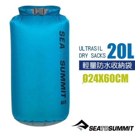 【Sea To Summit】ULTRASIL 30D輕量防水收納袋(20L)/STSAUDS20BL 藍✿30E010